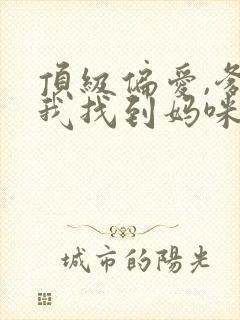 顶级偏爱,爹地我找到妈咪了短剧免费观看