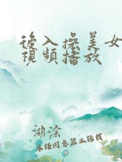 后入操美女在线视频播放