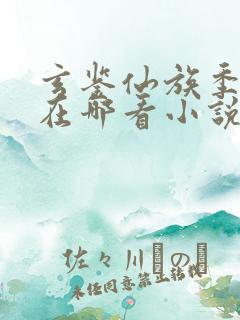 玄鉴仙族季越人在哪看小说