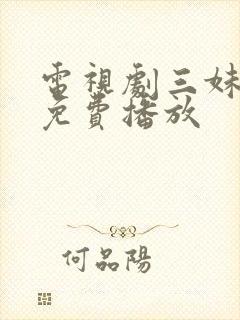 电视剧三妹全集免费播放