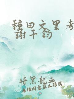 种田文里考科举 谢千钧