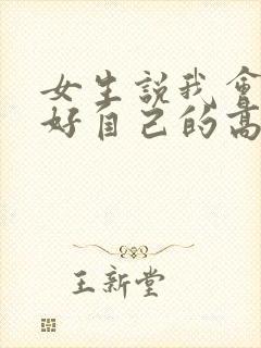 女生说我会照顾好自己的高情商回复