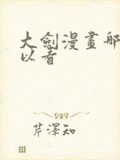 大剑漫画哪里可以看
