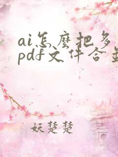 ai怎么把多个pdf文件合并成一个