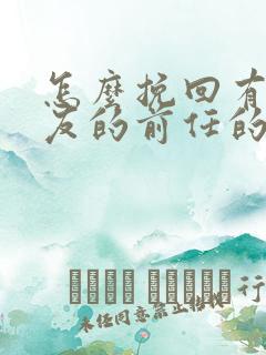 怎么挽回有女朋友的前任的