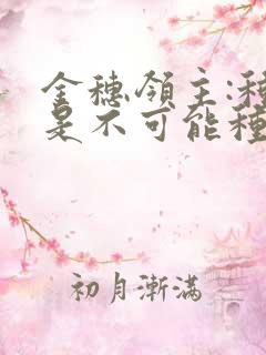 金穗领主:种田是不可能种田的txt下载
