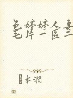 色婷婷人妻av毛片一区二区三区/