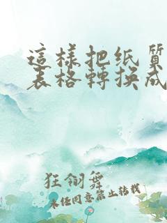 这样把纸质版的表格转换成电子版