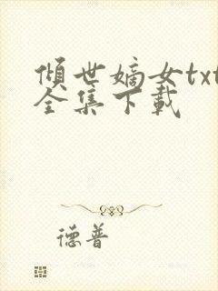 倾世嫡女txt全集下载
