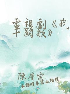 电视剧《我们的千阙歌》