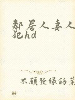 邻居人妻人公侵犯hd