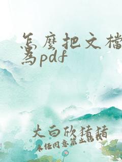 怎么把文档转化为pdf