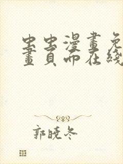 虫虫漫画免费漫画页面在线看漫画网