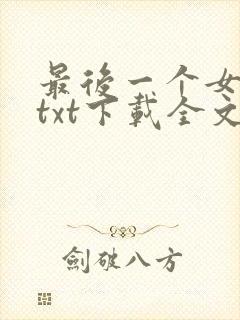 最后一个女道士txt下载全文免