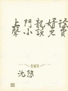 上门龙婿徐阳有声小说免费听
