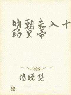 明朝未入十三陵的皇帝