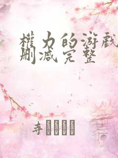 权力的游戏7无删减完整