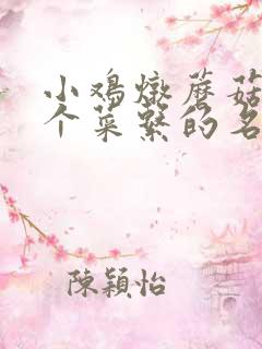 小鸡炖蘑菇是哪个菜系的名菜