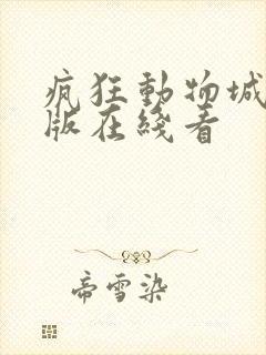 疯狂动物城国语版在线看