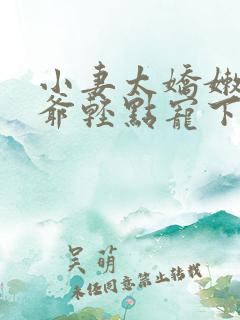 小妻太娇嫩,枭爷轻点宠下载