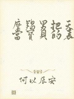 摩羯男把天蝎女当宝贝的表现