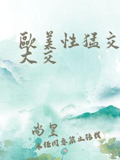 欧美性猛交 乱大交