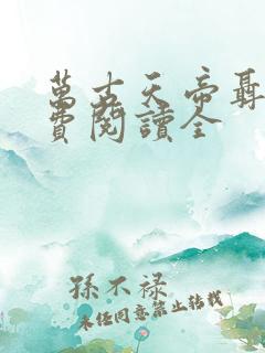 万古天帝聂天免费阅读全
