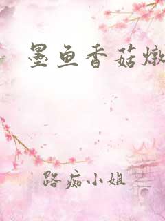 墨鱼香菇炖排骨
