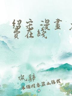 绍宋 漫画 免费在线