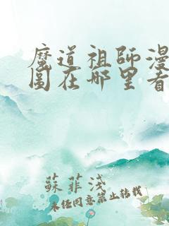魔道祖师漫画车图在哪里看