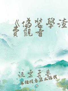 《伪装学渣》免费观看