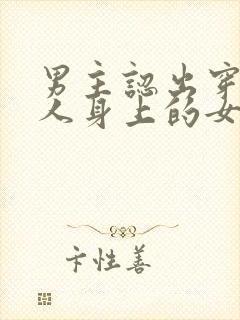 男主认出穿在别人身上的女主