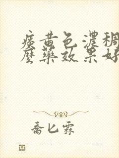 痰黄色浓稠吃什么药效果好