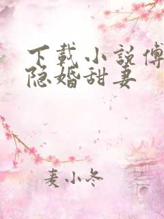 下载小说傅少的隐婚甜妻