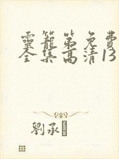 灵笼第免费观看全集高清13