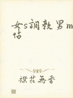 女s调教男m网站