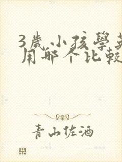 3岁小孩学英语用哪个比较好
