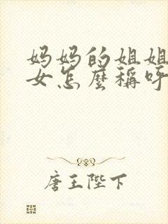 妈妈的姐姐的孙女怎么称呼