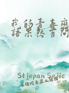 我的青春恋爱物语果然有问题 结