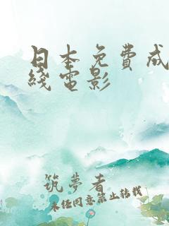 日本免费成人在线电影