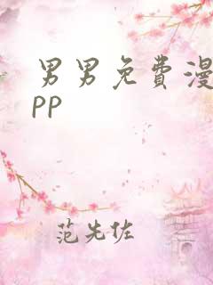 男男免费漫画app