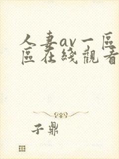 人妻av一区二区在线观看