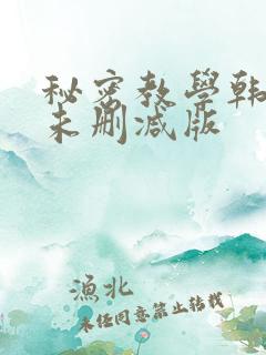 秘密教学韩漫画未删减版