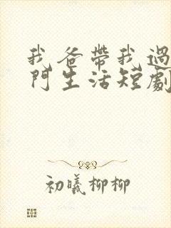 我爸带我过上豪门生活短剧