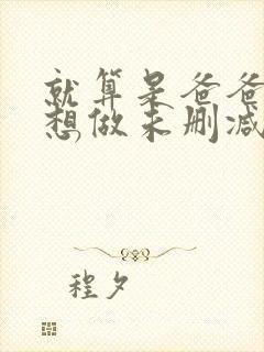 就算是爸爸,也想做未删减