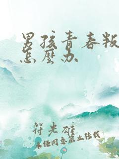 男孩青春叛逆期怎么办