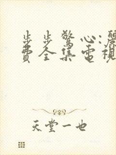 步步惊心:丽免费全集电视剧
