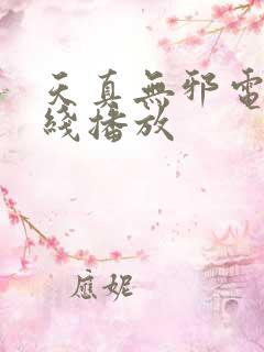 天真无邪电影在线播放