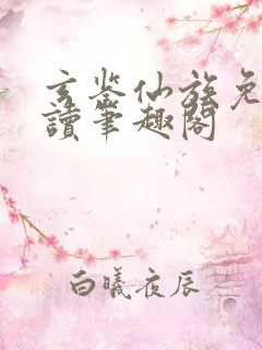 玄鉴仙族免费阅读笔趣阁