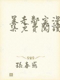 暴走邻家漫画全集免费阅读下拉式